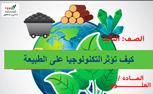 حل درس كيف تؤثر التكنولوجيا على الطبيعة الصف الثالث حل درس كيف تؤثر التكنولوجيا على الطبيعة الصف الثالث