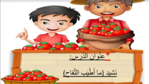 حل درس ما اطيب التفاح للصف الثاني 156 حل درس ما اطيب التفاح للصف الثاني