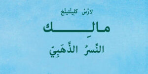 حل درس مالك النسر الذهبي للصف الثالث