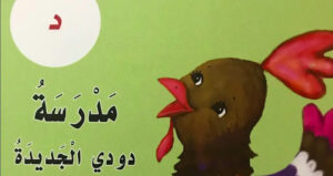 حل درس مدرسة دودي الجديدة للصف الاول 141 حل درس مدرسة دودي الجديدة للصف الاول