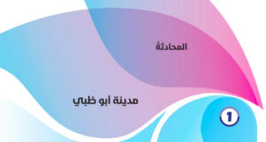 حل درس مدينة ابوظبي للصف الحادي عشر 5 حل درس مدينة ابوظبي للصف الحادي عشر