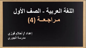 حل درس مراجعة 4 للصف الأول 15 حل درس مراجعة 4 للصف الأول