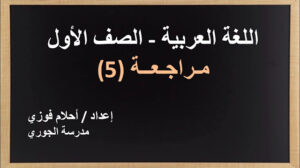 حل درس مراجعة 5 للصف الأول 12 حل درس مراجعة 5 للصف الأول