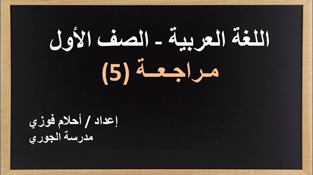حل درس مراجعة 5 للصف الأول 1 حل درس مراجعة 5 للصف الأول