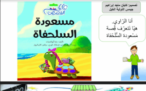 حل درس مسعودة السلحفاة للصف الثاني 160 حل درس مسعودة السلحفاة للصف الثاني