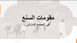 حل درس مقومات السنع في المجتمع الاماراتي