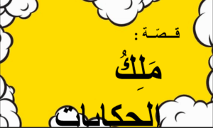 حل درس ملك الحكايات للصف الثالث