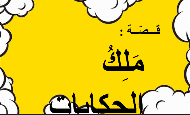 حل درس ملك الحكايات للصف الثالث 1 حل درس ملك الحكايات للصف الثالث