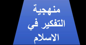 حل درس منهجية التفكير في الإسلام للصف العاشر 111 حل درس منهجية التفكير في الإسلام للصف العاشر