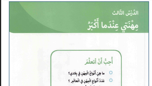 حل درس مهنتي عندما اكبر للصف الاول
