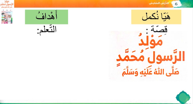 حل درس مولد الرسول للصف الاول