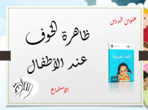 حل درس ندوة عن ظاهرة الخوف عند الاطفال للصف الثالث