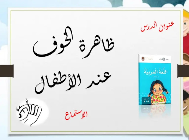 حل درس ندوة عن ظاهرة الخوف عند الاطفال للصف الثالث 1 حل درس ندوة عن ظاهرة الخوف عند الاطفال للصف الثالث