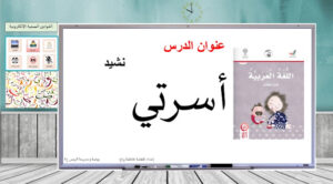 حل درس نشيد اسرتي للصف الأول 9 حل درس نشيد اسرتي للصف الأول