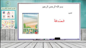 حل درس نشيد الصداقة للصف الأول 6 حل درس نشيد الصداقة للصف الأول