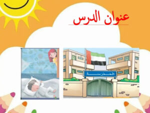 حل درس نشيد المدرسة للصف الأول 135 حل درس نشيد المدرسة للصف الأول