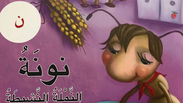 حل درس نونة النملة النشيطة للصف الاول 1 حل درس نونة النملة النشيطة للصف الاول