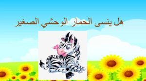 حل درس هل ينسى الحمار الوحشي الصغير للصف الثالث