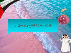 حل درس همزة الوصل والقطع للصف الثالث