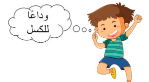 حل درس وداعا للكسل للصف الثالث