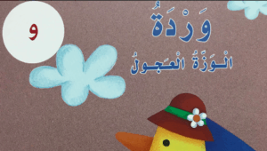 حل درس وردة الوزة العجول للصف الاول 58 حل درس وردة الوزة العجول للصف الاول