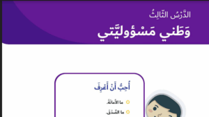 حل درس وطني مسؤوليتي للصف الثاني 55 حل درس وطني مسؤوليتي للصف الثاني
