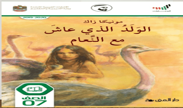 حل رواية الولد الذي عاش مع النعام للصف السابع