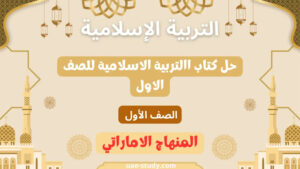 حل كتاب االتربية الاسلامية للصف الاول جميع الفصول