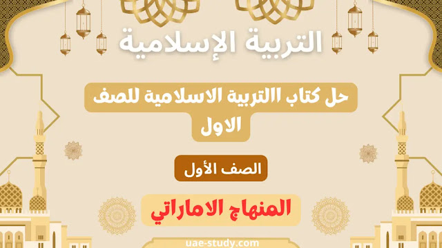 حل كتاب التربية الاسلامية للصف الاول جميع الفصول 1 حل كتاب االتربية الاسلامية للصف الاول جميع الفصول