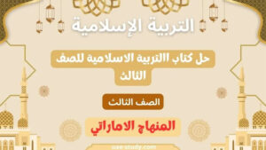 حل كتاب االتربية الاسلامية للصف الثالث جميع الفصول