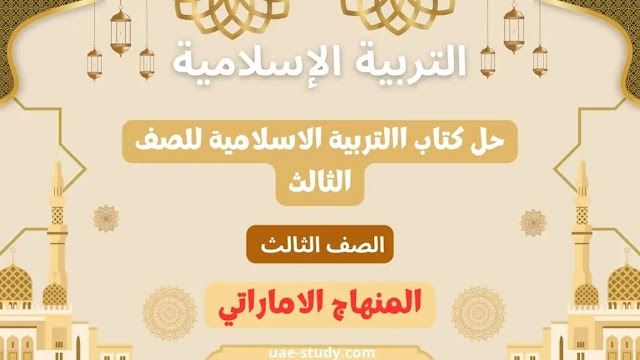 حل كتاب االتربية الاسلامية للصف الثالث جميع الفصول 1 حل كتاب االتربية الاسلامية للصف الثالث جميع الفصول
