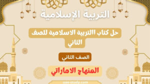 حل كتاب االتربية الاسلامية للصف الثاني جميع الفصول 4 حل كتاب االتربية الاسلامية للصف الثاني جميع الفصول