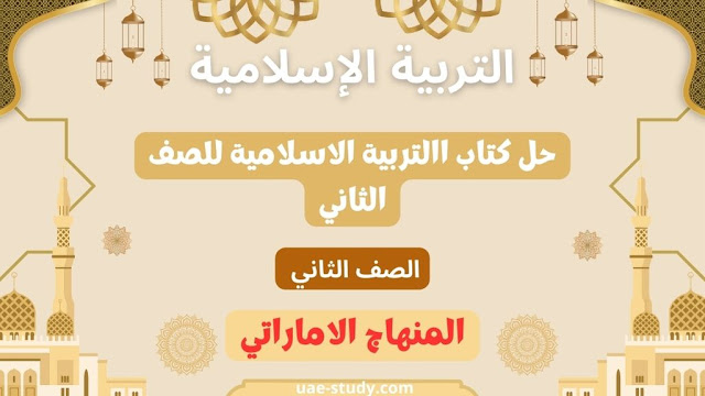 حل كتاب االتربية الاسلامية للصف الثاني جميع الفصول 1 حل كتاب االتربية الاسلامية للصف الثاني جميع الفصول