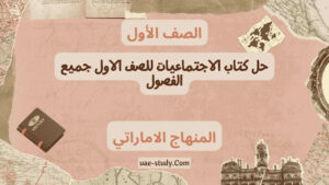 حل كتاب الاجتماعيات للصف الاول جميع الفصول 5 حل كتاب الاجتماعيات للصف الاول جميع الفصول