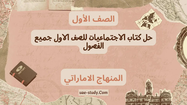 حل كتاب الاجتماعيات للصف الاول جميع الفصول