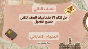 حل كتاب الاجتماعيات للصف الثاني جميع الفصول 2 حل كتاب الاجتماعيات للصف الثاني جميع الفصول