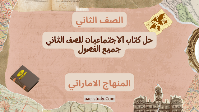 حل كتاب الاجتماعيات للصف الثاني جميع الفصول 1 حل كتاب الاجتماعيات للصف الثاني جميع الفصول
