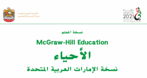 حل كتاب الأحياء للصف التاسع متقدم