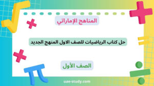 حل كتاب الرياضيات للصف الاول المنهج الجديد 2 حل كتاب الرياضيات للصف الاول المنهج الجديد