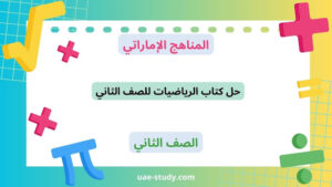 حل كتاب الرياضيات للصف الثاني المنهج الجديد 3 حل كتاب الرياضيات للصف الثاني المنهج الجديد