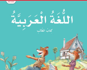 حل كتاب الطالب اللغة العربية للصف الثالث