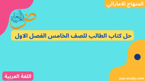 حل كتاب الطالب للصف الخامس الفصل الاول 191 حل كتاب الطالب للصف الخامس الفصل الاول