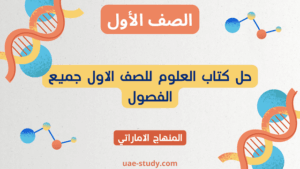حل كتاب العلوم للصف الاول جميع الفصول 3 حل كتاب العلوم للصف الاول جميع الفصول