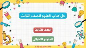 حل كتاب العلوم للصف الثالث جميع الفصول