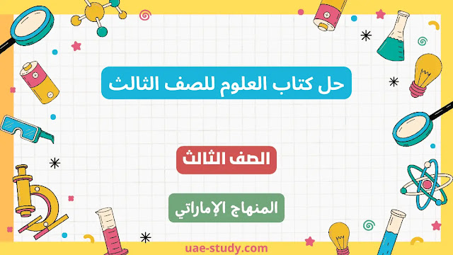 حل كتاب العلوم للصف الثالث جميع الفصول 1 حل كتاب العلوم للصف الثالث جميع الفصول