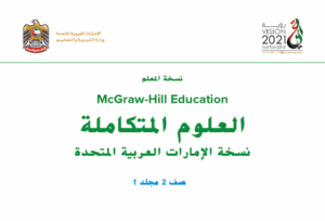 حل كتاب العلوم للصف الثاني جميع الفصول 1 حل كتاب العلوم للصف الثاني جميع الفصول