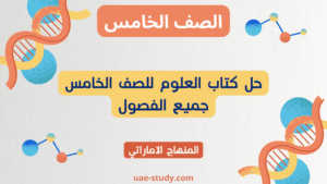 حل كتاب العلوم للصف الخامس جميع الفصول 3 حل كتاب العلوم للصف الخامس جميع الفصول