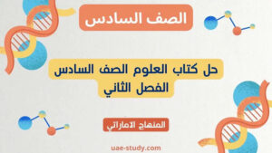 حل كتاب العلوم للصف السادس الفصل الثاني 203 حل كتاب العلوم للصف السادس الفصل الثاني