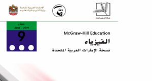 حل كتاب الفيزياء للصف التاسع متقدم