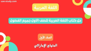 حل كتاب اللغة العربية للصف الاول جميع الفصول 1 حل كتاب اللغة العربية للصف الاول جميع الفصول